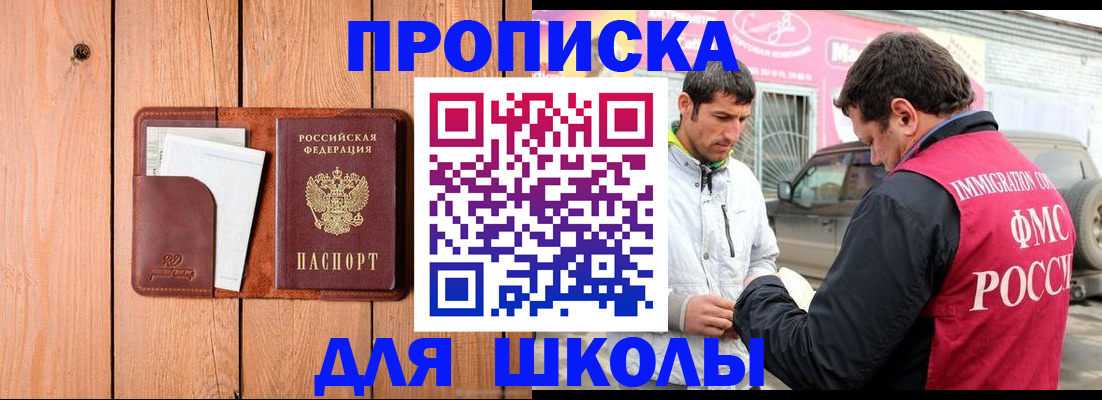 временная регистрация для школы в Черепаново
